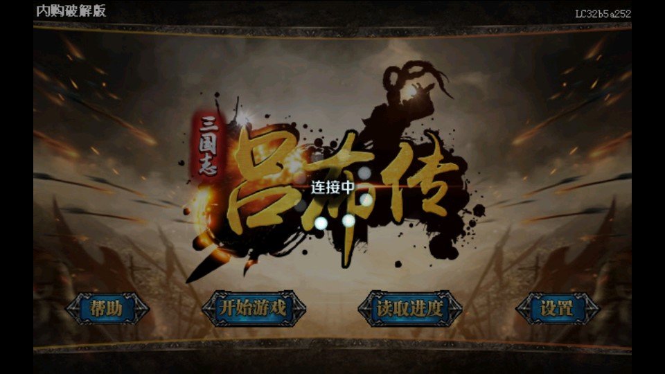 三国志吕布传无限元宝破解-0