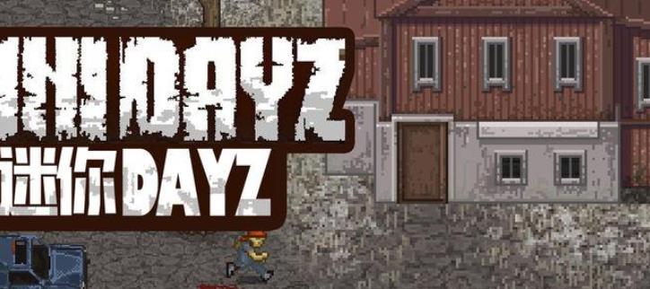 迷你dayz版本大全