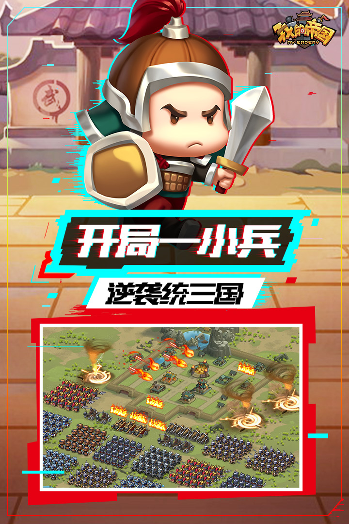我的帝国无限元宝内购破解截图1