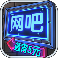 网吧模拟器破解无限钞票无限会员