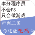 回到三国你还能吃鸡吗破解