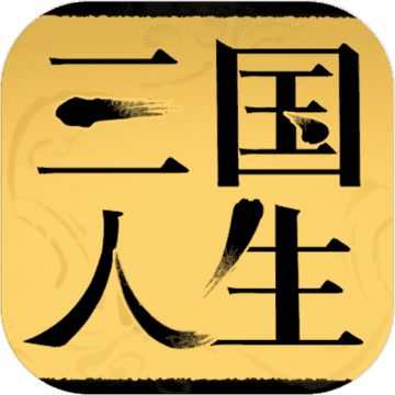 三国人生破解