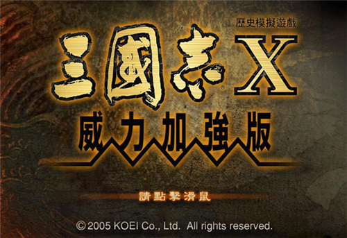 三国志10威力加强版