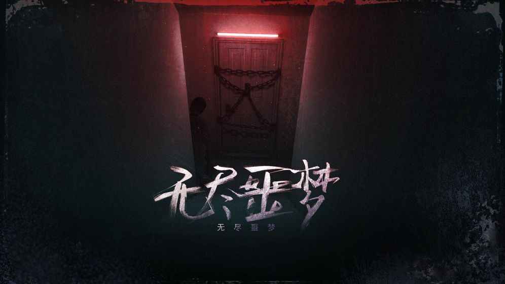 无尽噩梦图1