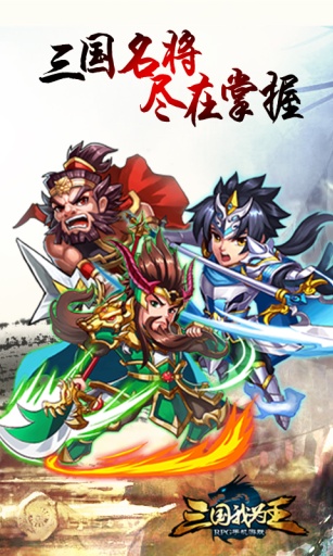 三国我为王