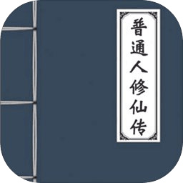 普通人修仙传破解
