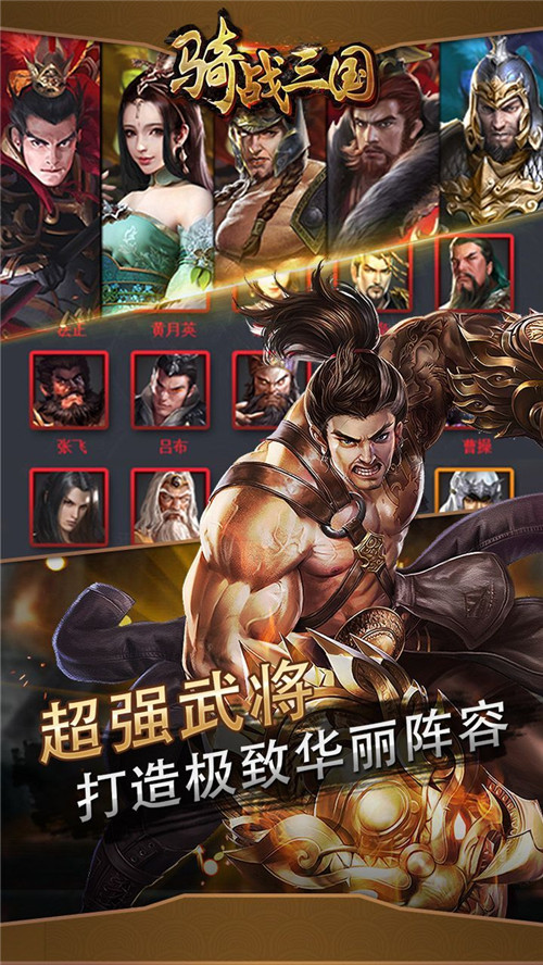 骑战三国满v版截图3