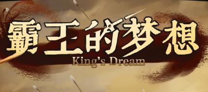 霸王的梦想无限金币无限宝