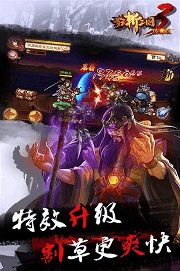 狂斩三国3无敌破解截图3