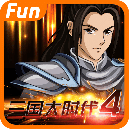 三国大时代4破解最新版
