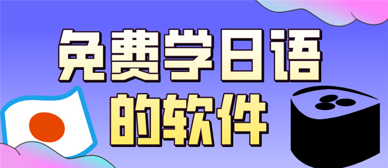 免费学日语的软件