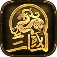 三国时代单机版破解
