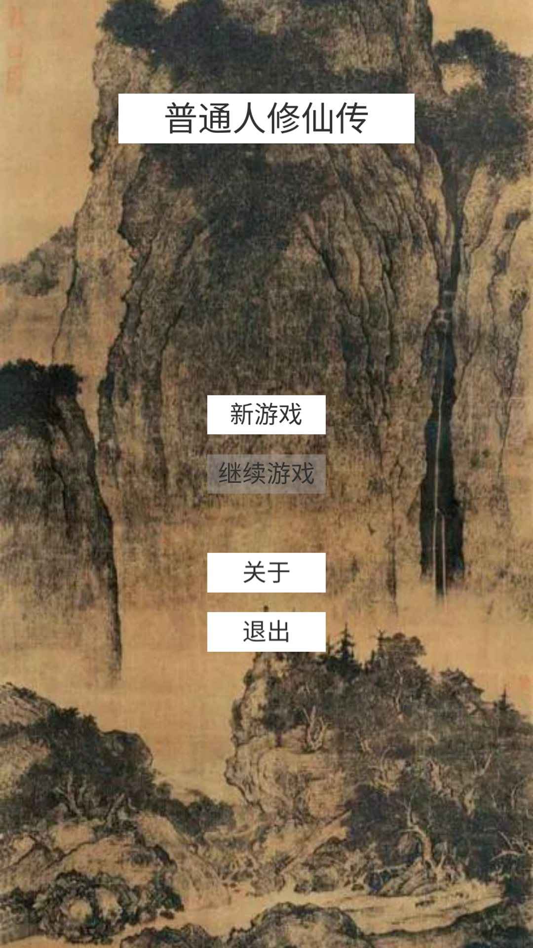 普通人修仙传破解-5