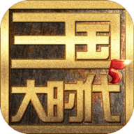 三国大时代2下载正版