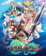 幻想三国志5破解