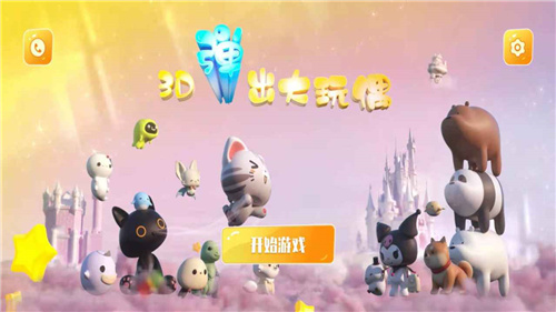 3D弹出大玩偶截图3