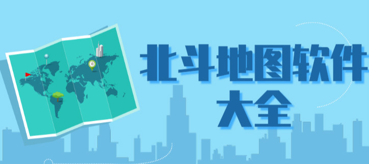 北斗地图软件大全