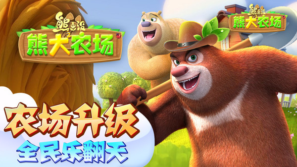 熊出没之熊大农场破解无限钻石版