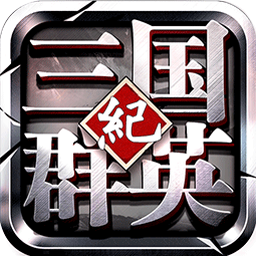 三国群英纪手游