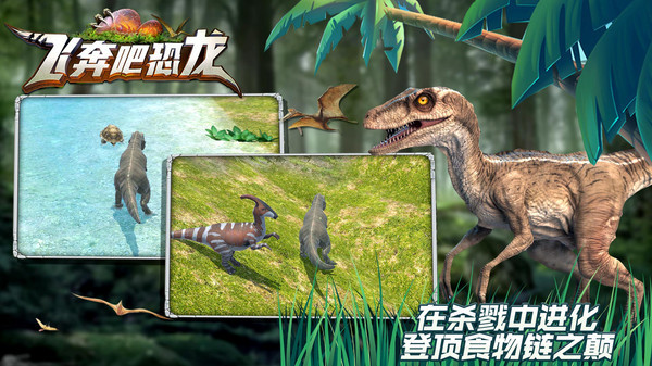 飞奔吧恐龙图2