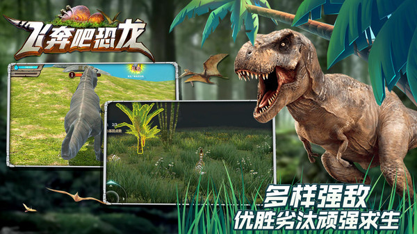 飞奔吧恐龙图3