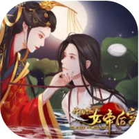 传闻中的女帝后宫破解