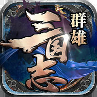 群雄三国志无限元宝