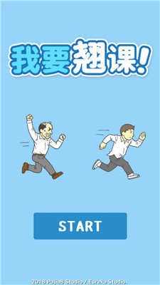 我要翘课图4