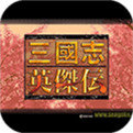 三国英杰传手机破解