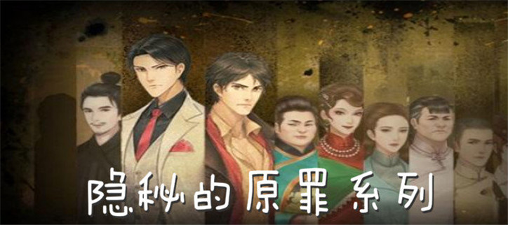隐秘的原罪系列