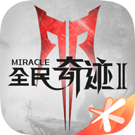 全民奇迹2小米版