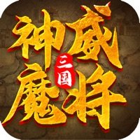 三国神威魔将破解