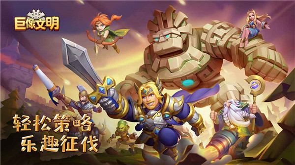 巨像文明九游版