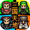三国天地传内购破解