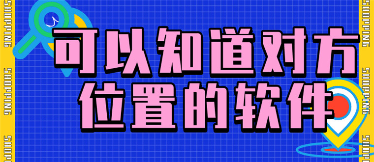 可以知道对方位置的软件