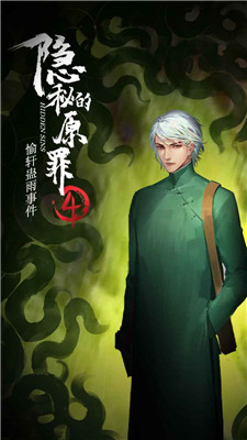 隐秘的原罪4愉轩蛊雨事件图4