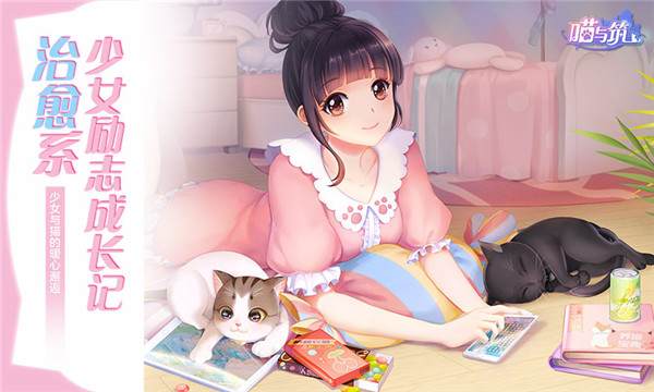 喵与筑图3