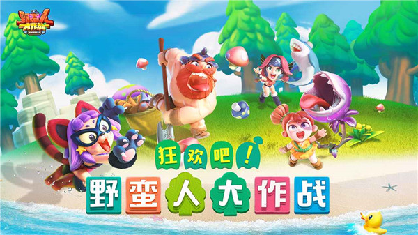 野蛮人大作战图4