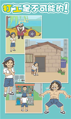 打工是不可能的截图2