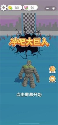 冲吧大巨人截图3