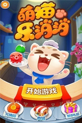 萌猫乐消消图3