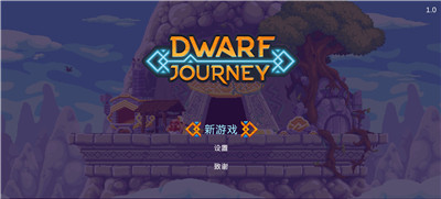 矮人之旅