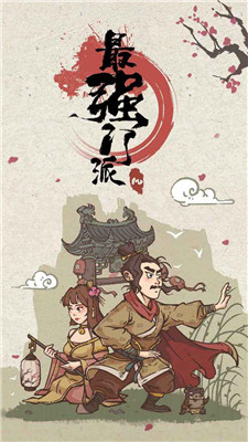 最强门派无限资源破解下载截图2