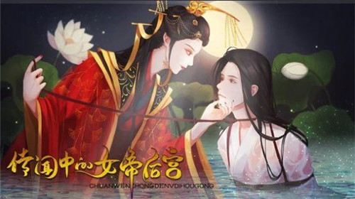 传闻中的女帝后宫破解
