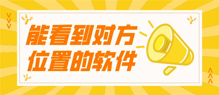能看到对方位置的软件