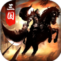虎将三国无限元宝