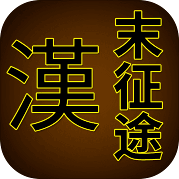 汉末征途破解
