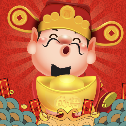 成语钱多多图标