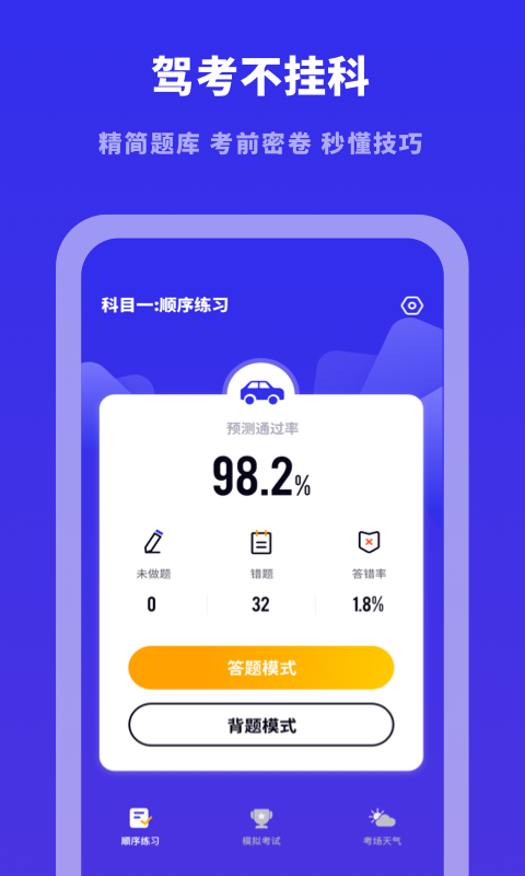 驾考模拟宝典截图1