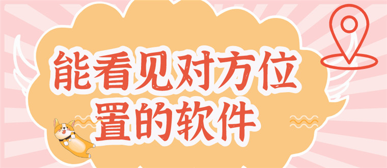 能看见对方位置的软件
